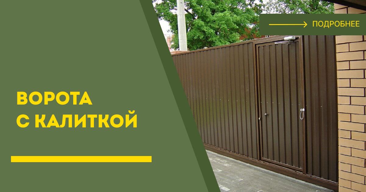 Купить ворота с калиткой под ключ Пугачёв, цена от 25008 руб